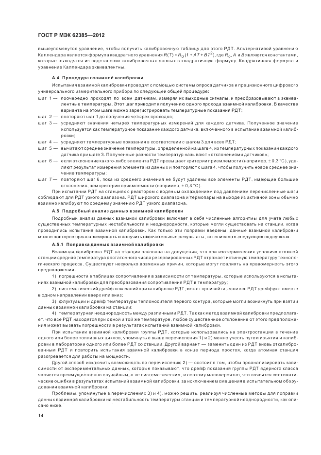 ГОСТ Р МЭК  62385-2012, страница 18