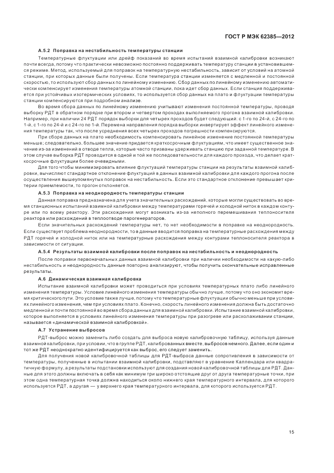 ГОСТ Р МЭК  62385-2012, страница 19