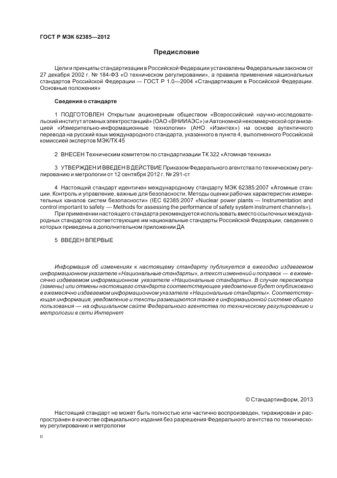 ГОСТ Р МЭК  62385-2012, страница 2