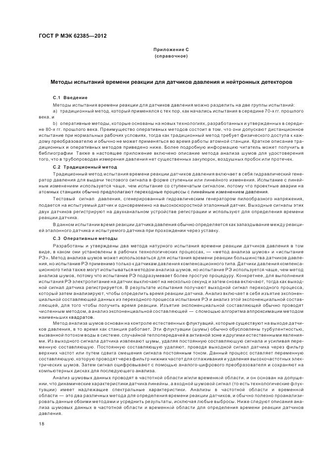 ГОСТ Р МЭК  62385-2012, страница 22