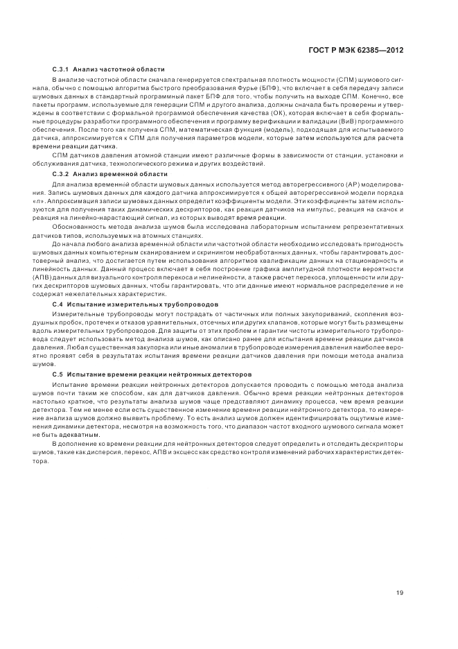 ГОСТ Р МЭК  62385-2012, страница 23