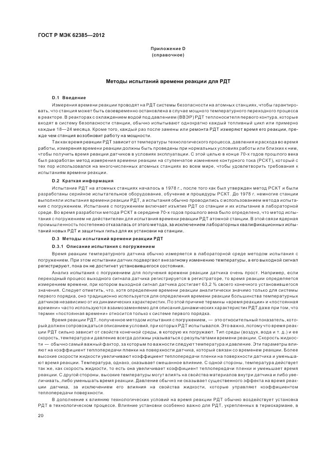 ГОСТ Р МЭК  62385-2012, страница 24