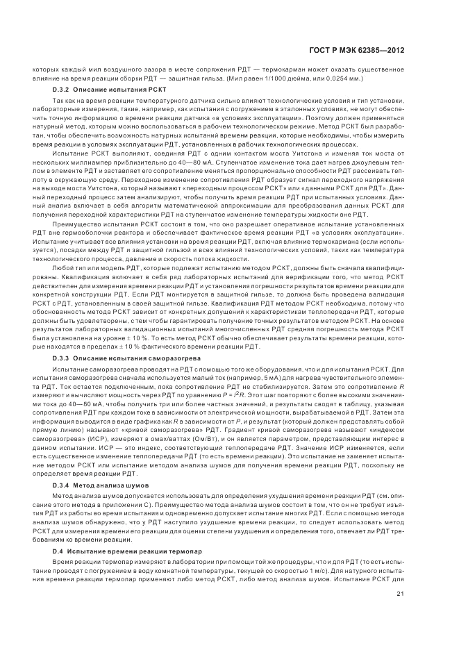 ГОСТ Р МЭК  62385-2012, страница 25