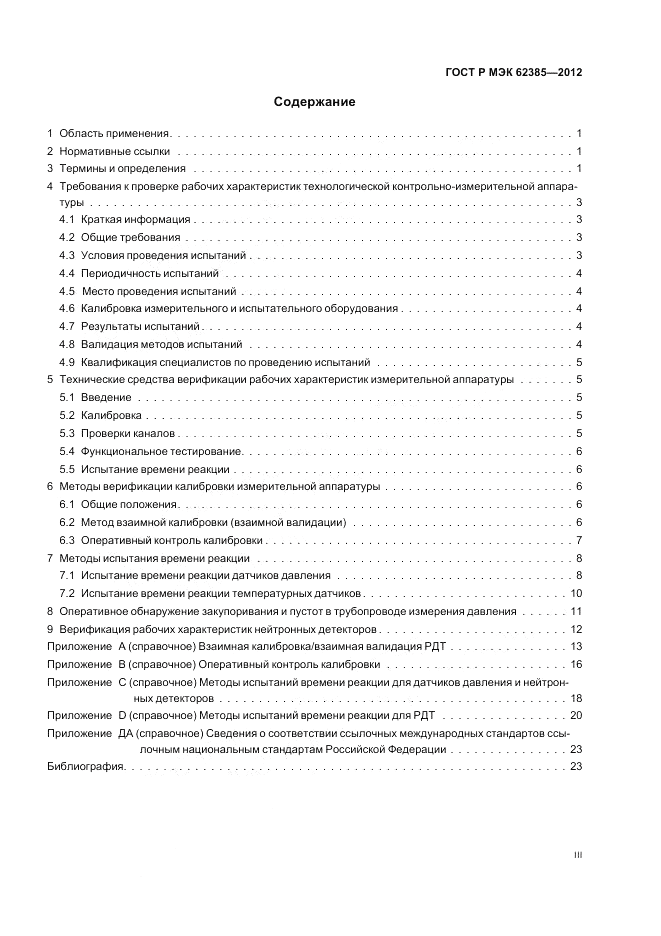 ГОСТ Р МЭК  62385-2012, страница 3
