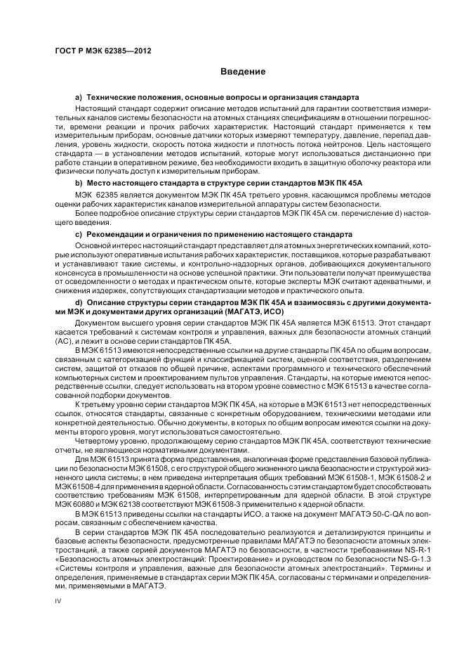 ГОСТ Р МЭК  62385-2012, страница 4