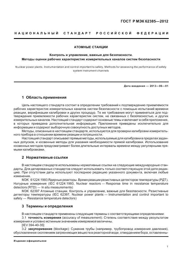 ГОСТ Р МЭК  62385-2012, страница 5