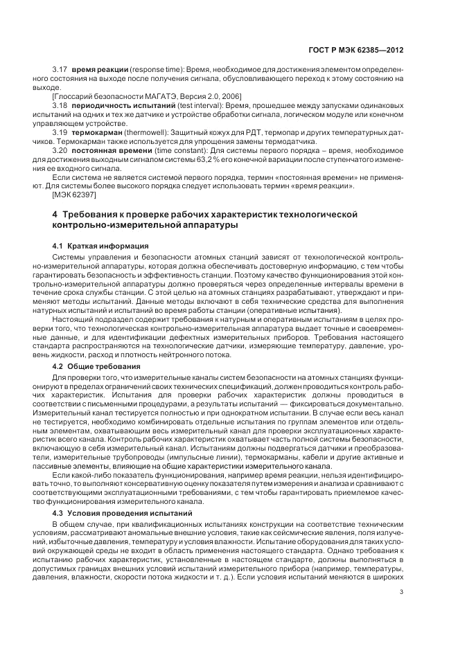 ГОСТ Р МЭК  62385-2012, страница 7