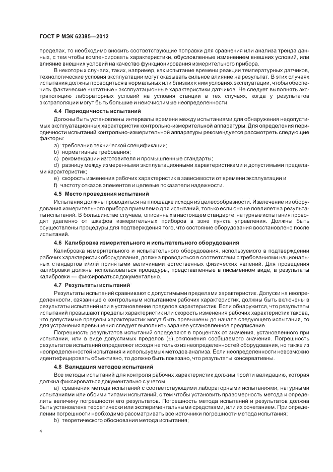 ГОСТ Р МЭК  62385-2012, страница 8