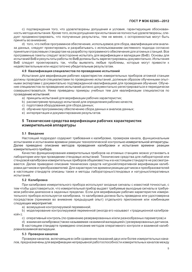 ГОСТ Р МЭК  62385-2012, страница 9
