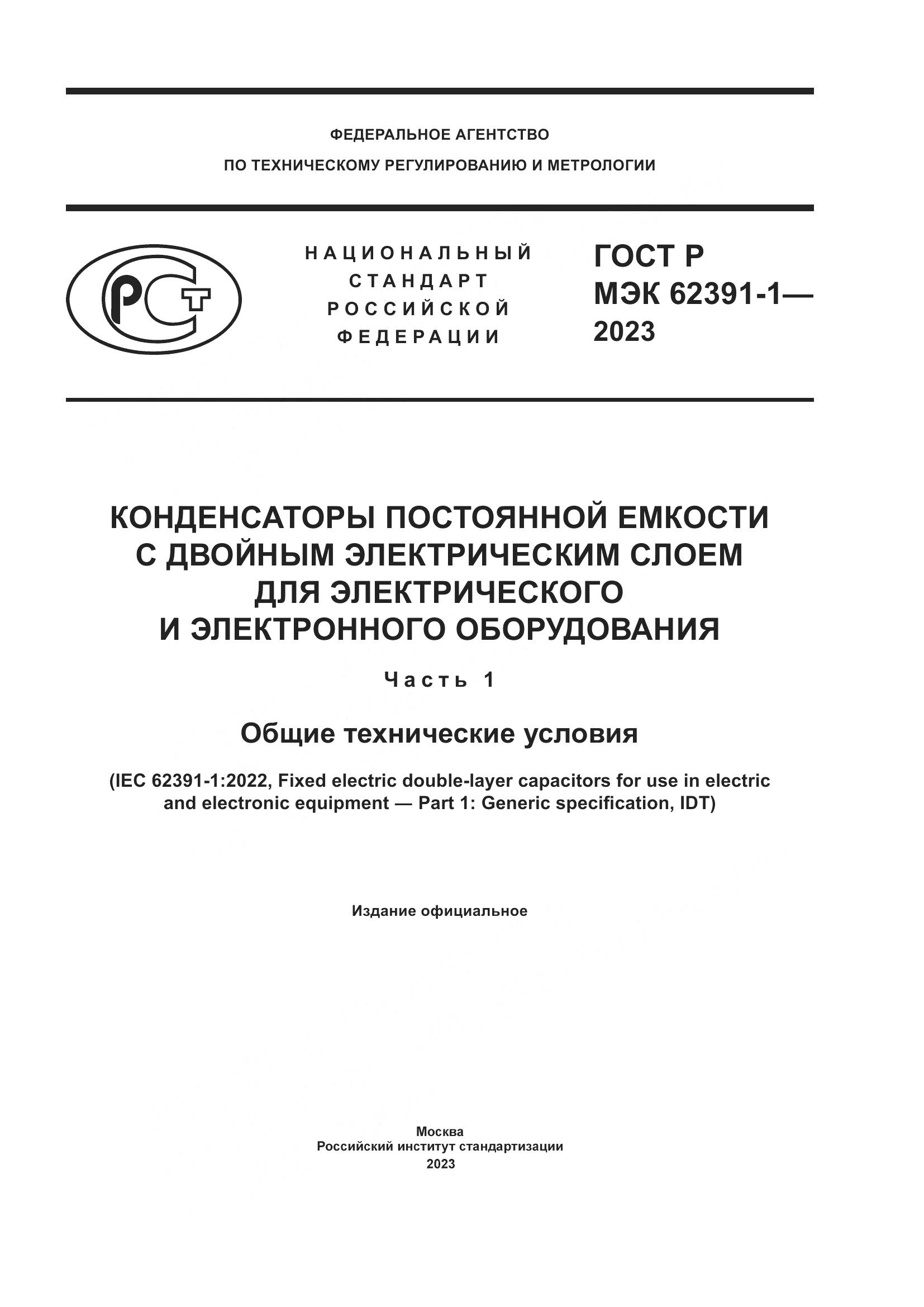 ГОСТ Р МЭК 62391-1-2023, страница 1