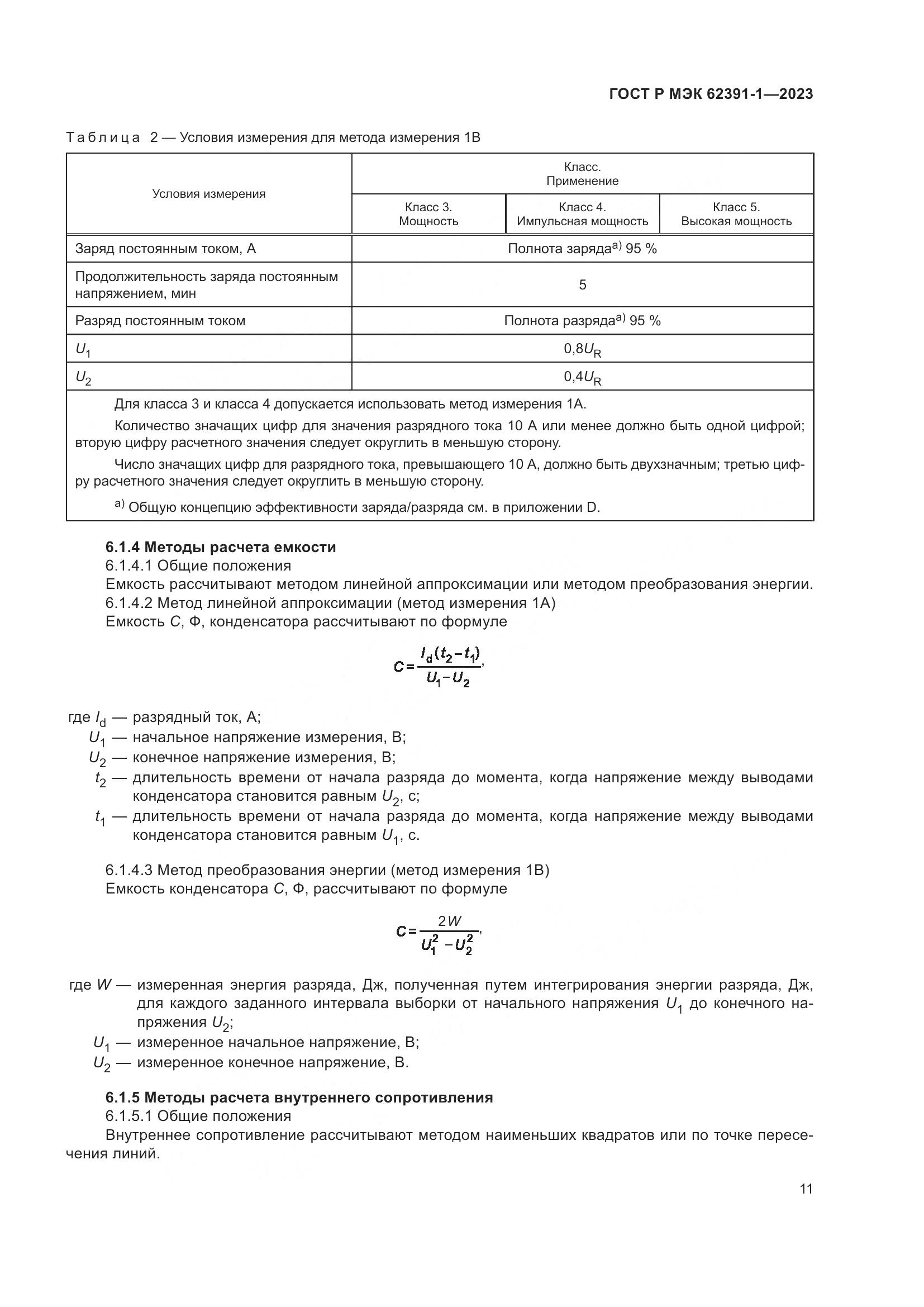 ГОСТ Р МЭК 62391-1-2023, страница 15