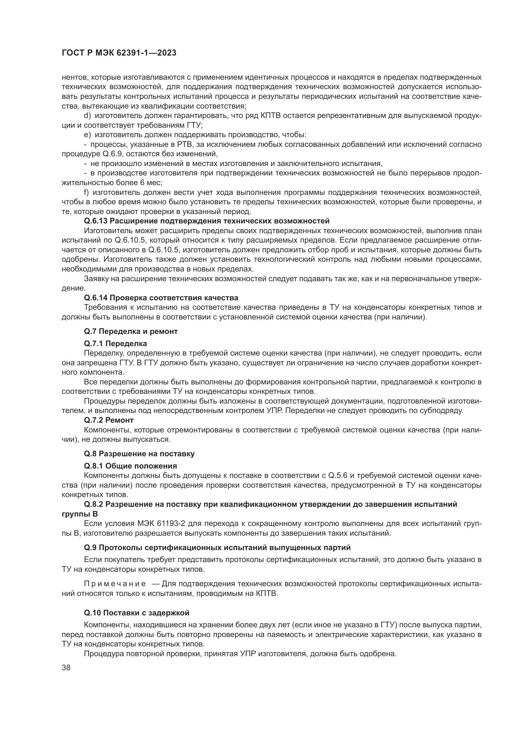 ГОСТ Р МЭК 62391-1-2023, страница 42
