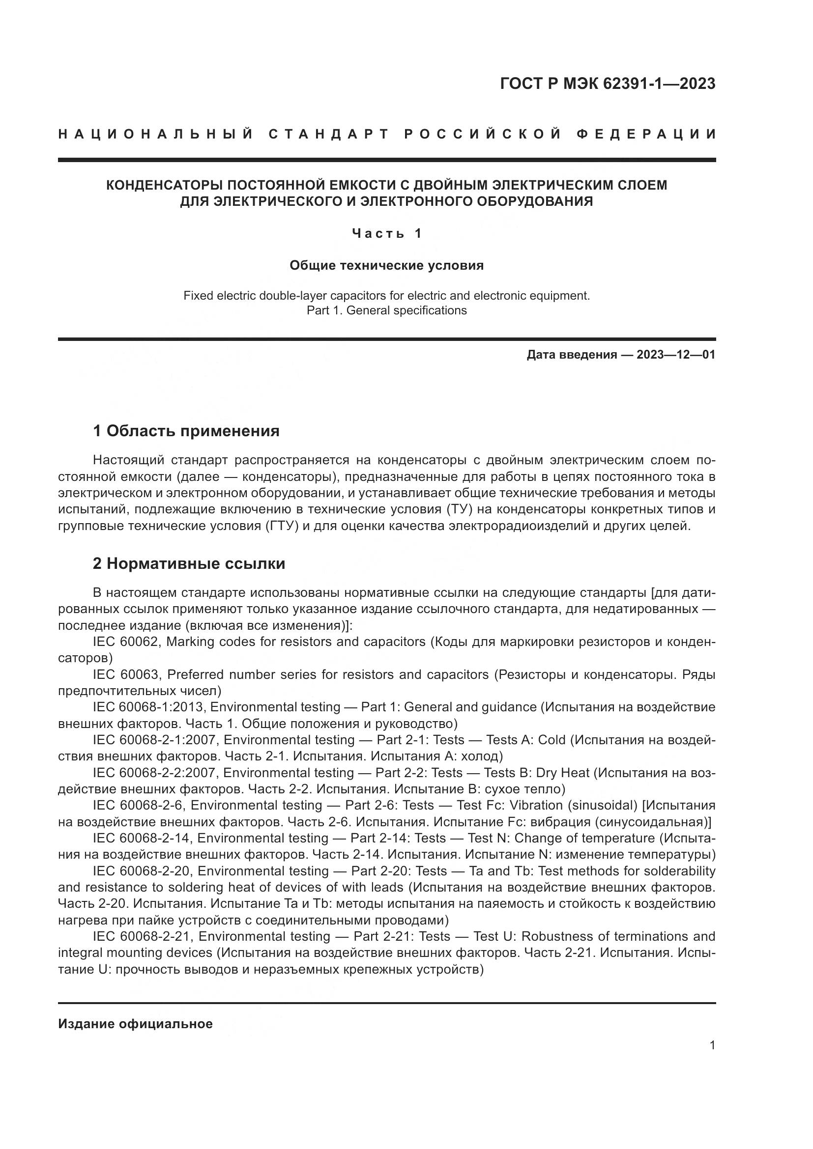 ГОСТ Р МЭК 62391-1-2023, страница 5