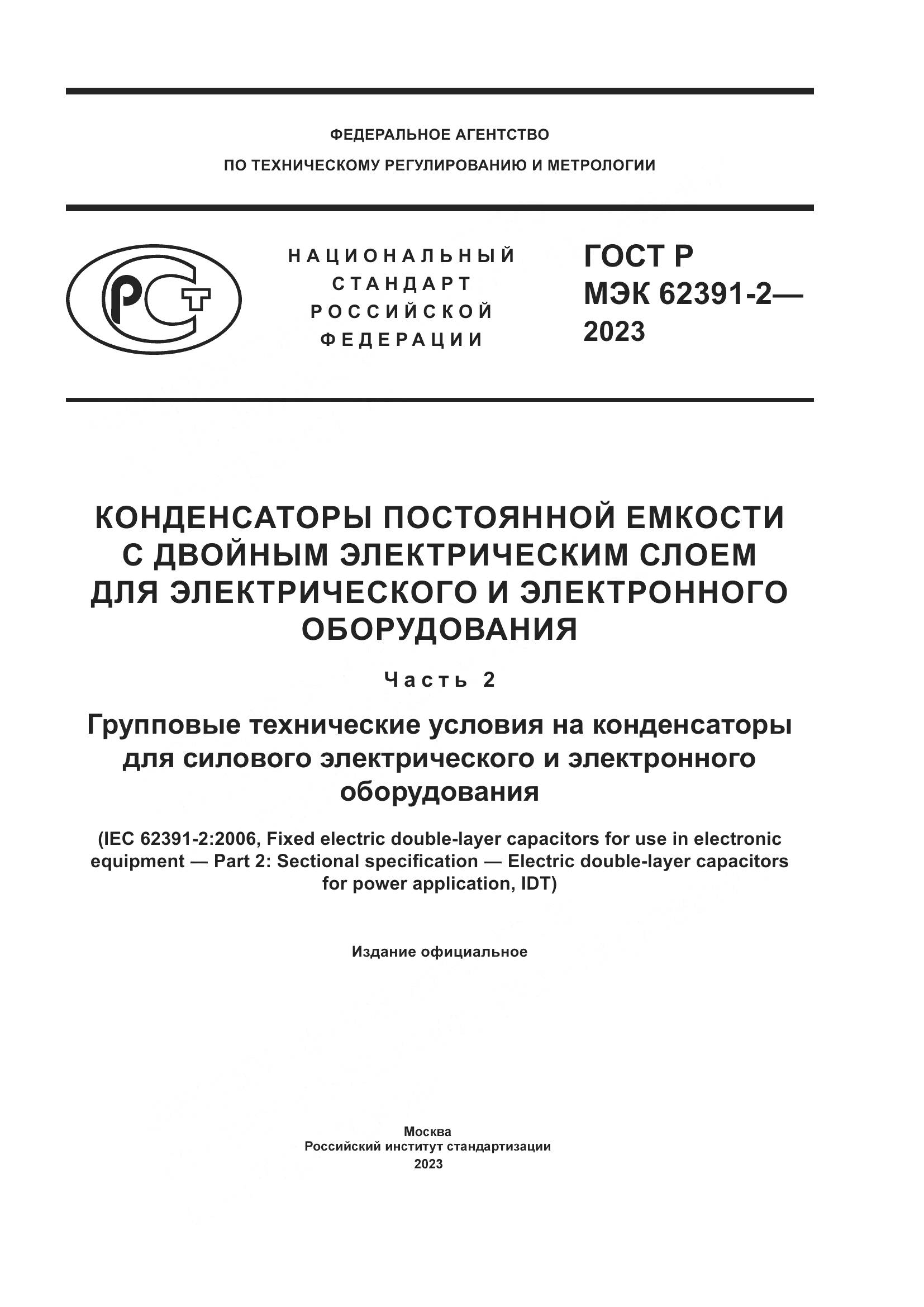 ГОСТ Р МЭК 62391-2-2023, страница 1