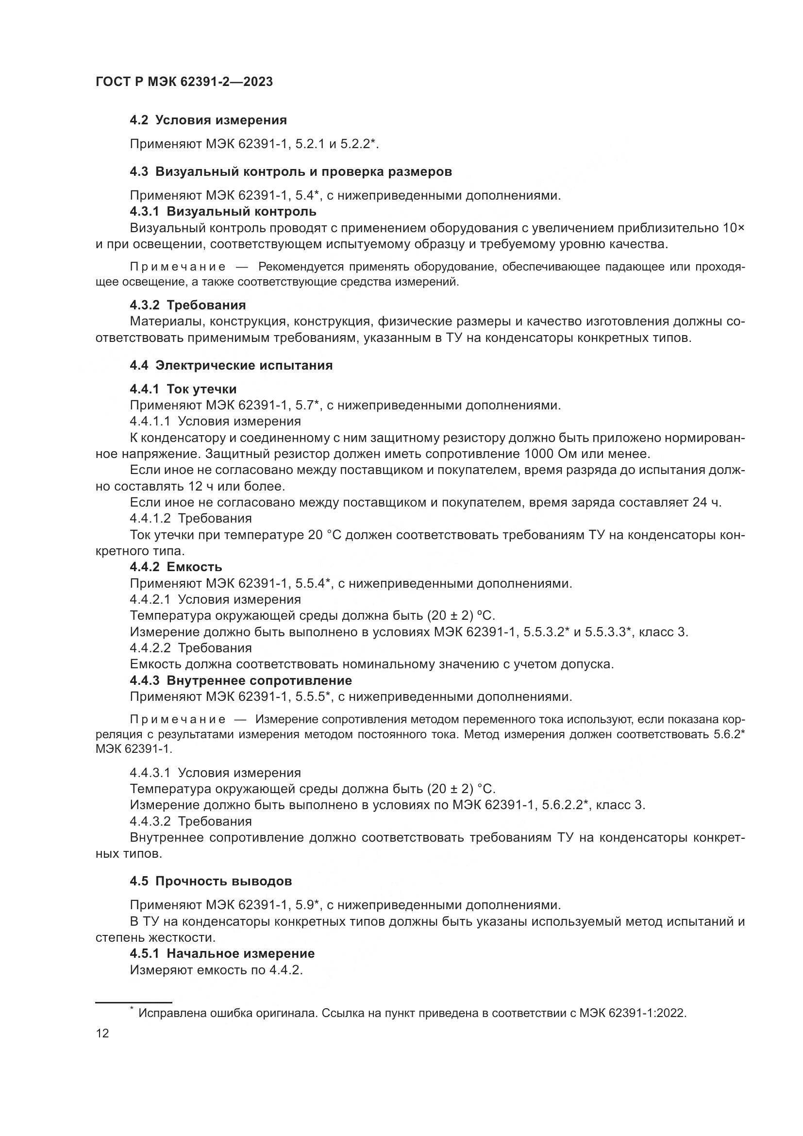 ГОСТ Р МЭК 62391-2-2023, страница 16