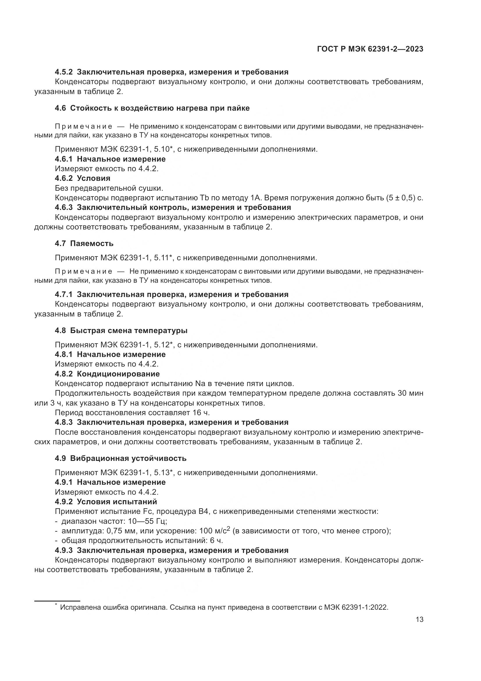 ГОСТ Р МЭК 62391-2-2023, страница 17