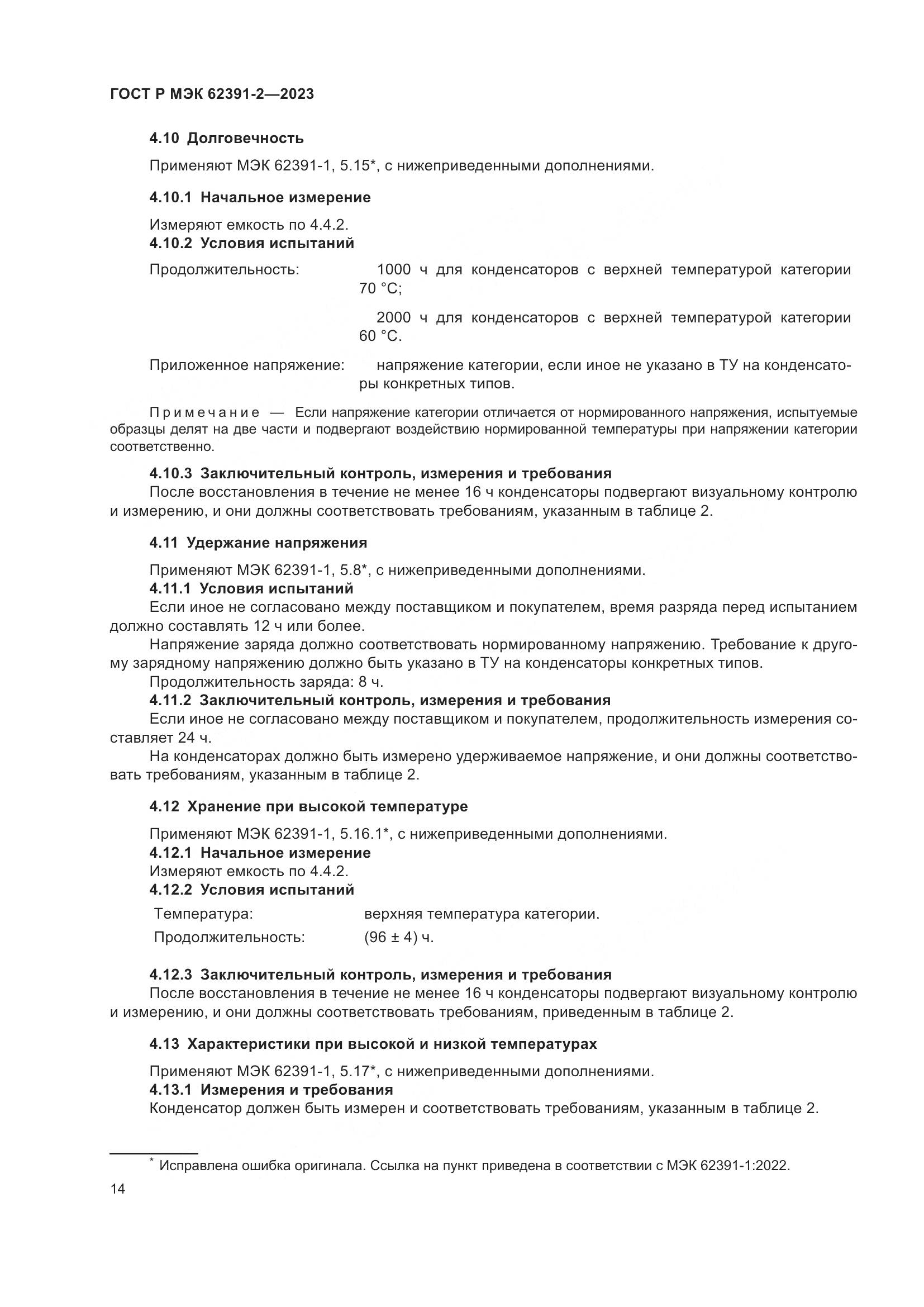ГОСТ Р МЭК 62391-2-2023, страница 18