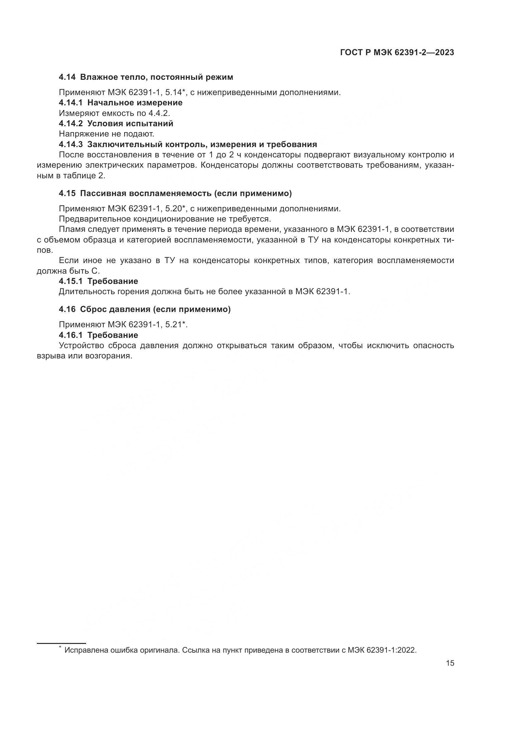 ГОСТ Р МЭК 62391-2-2023, страница 19