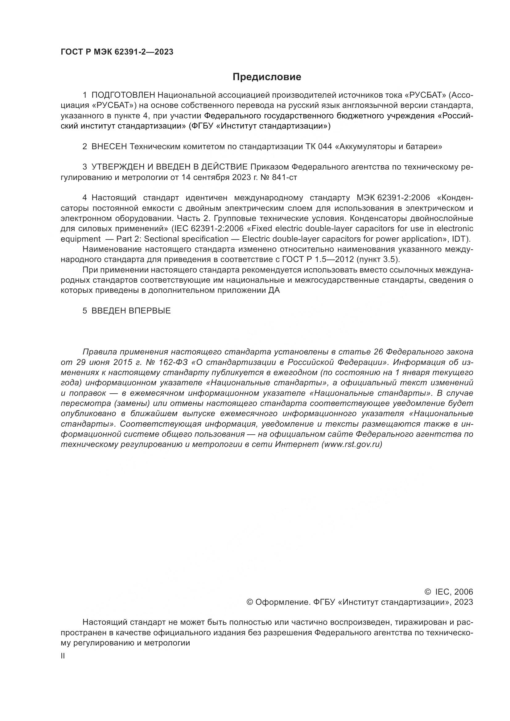 ГОСТ Р МЭК 62391-2-2023, страница 2