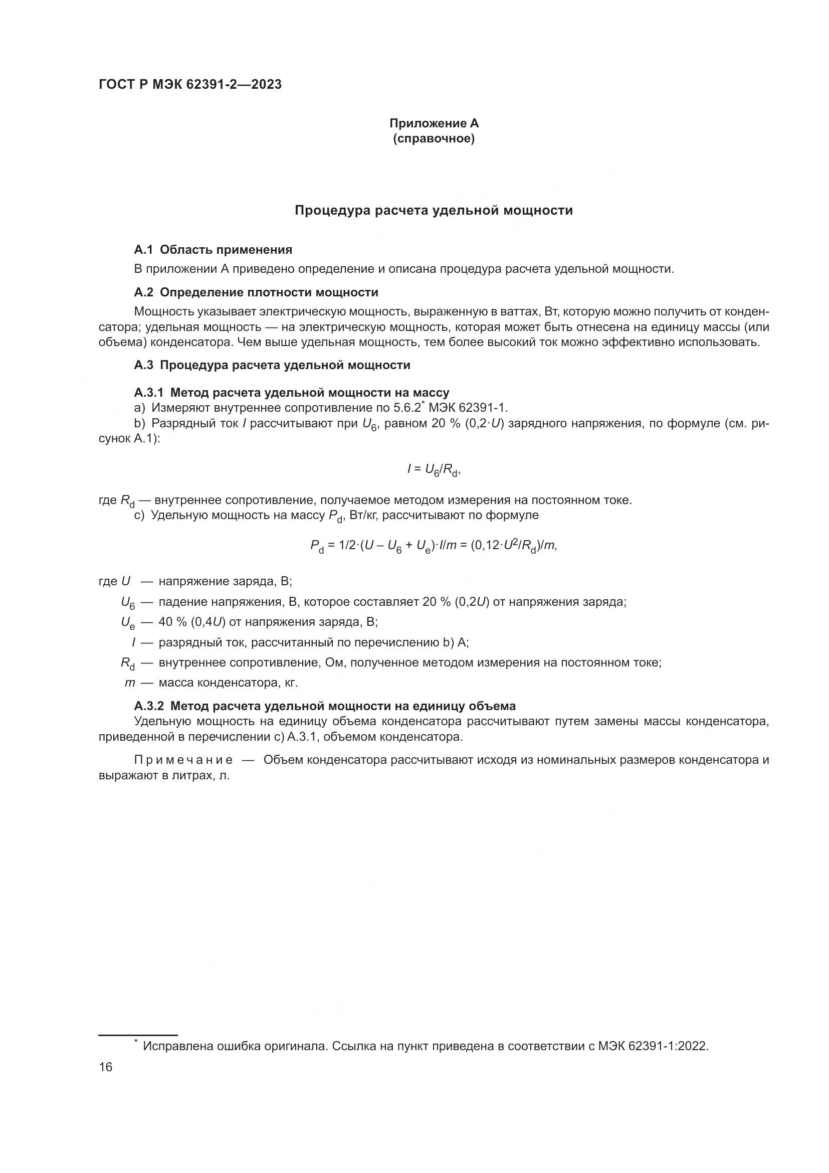 ГОСТ Р МЭК 62391-2-2023, страница 20
