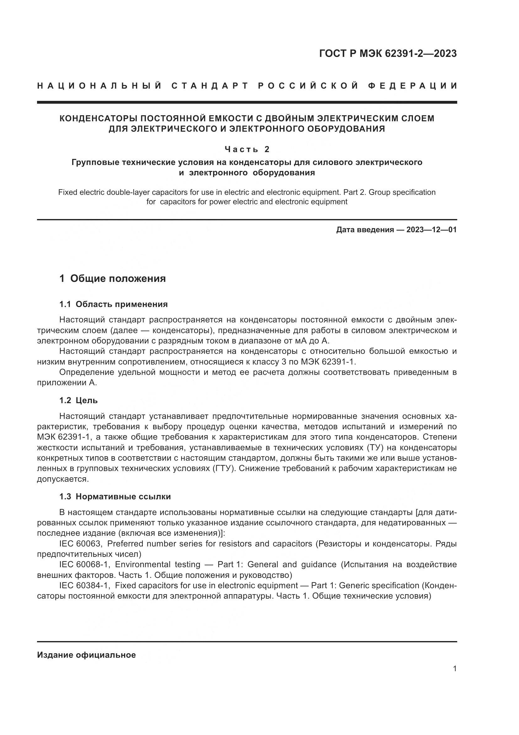 ГОСТ Р МЭК 62391-2-2023, страница 5