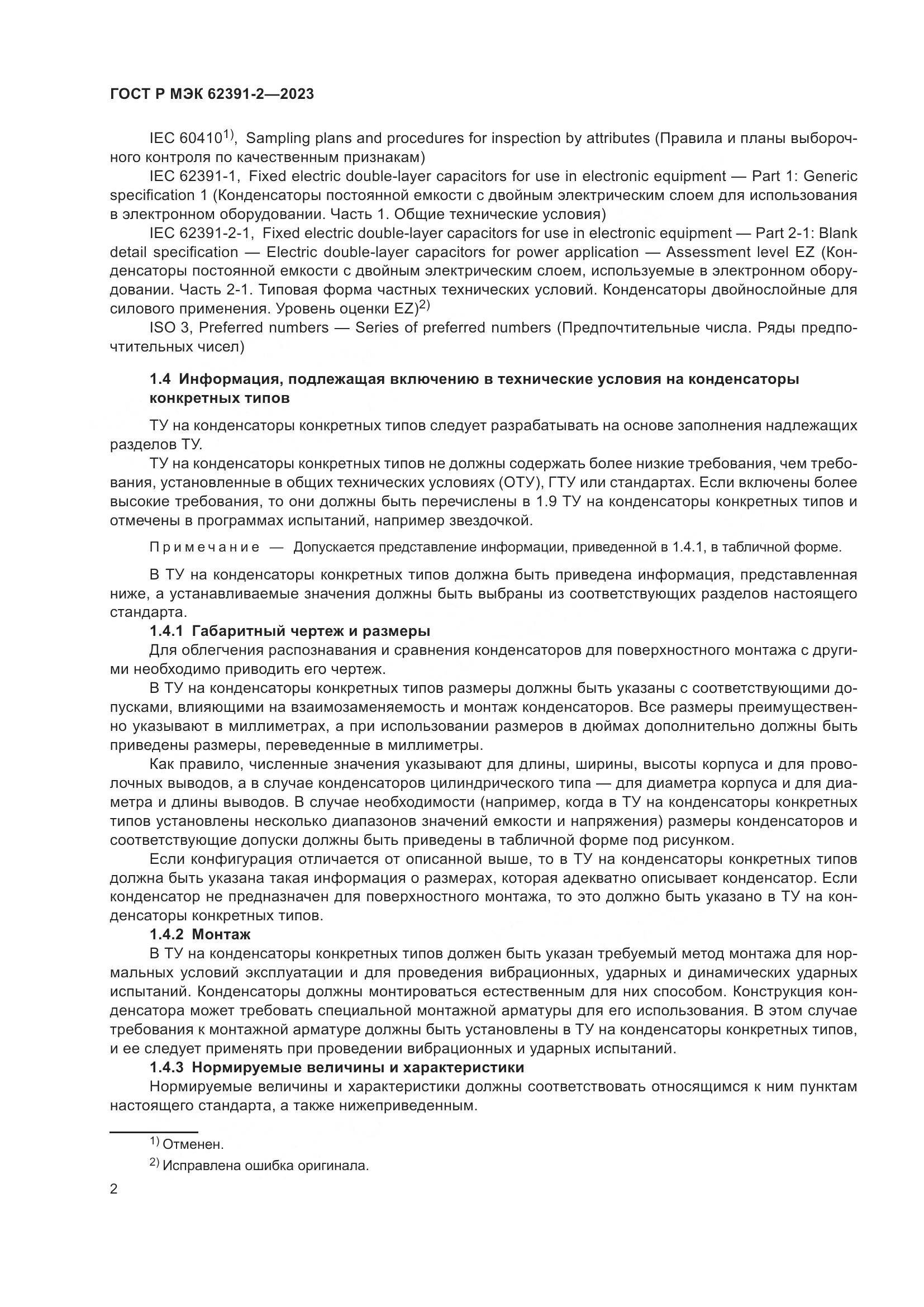 ГОСТ Р МЭК 62391-2-2023, страница 6