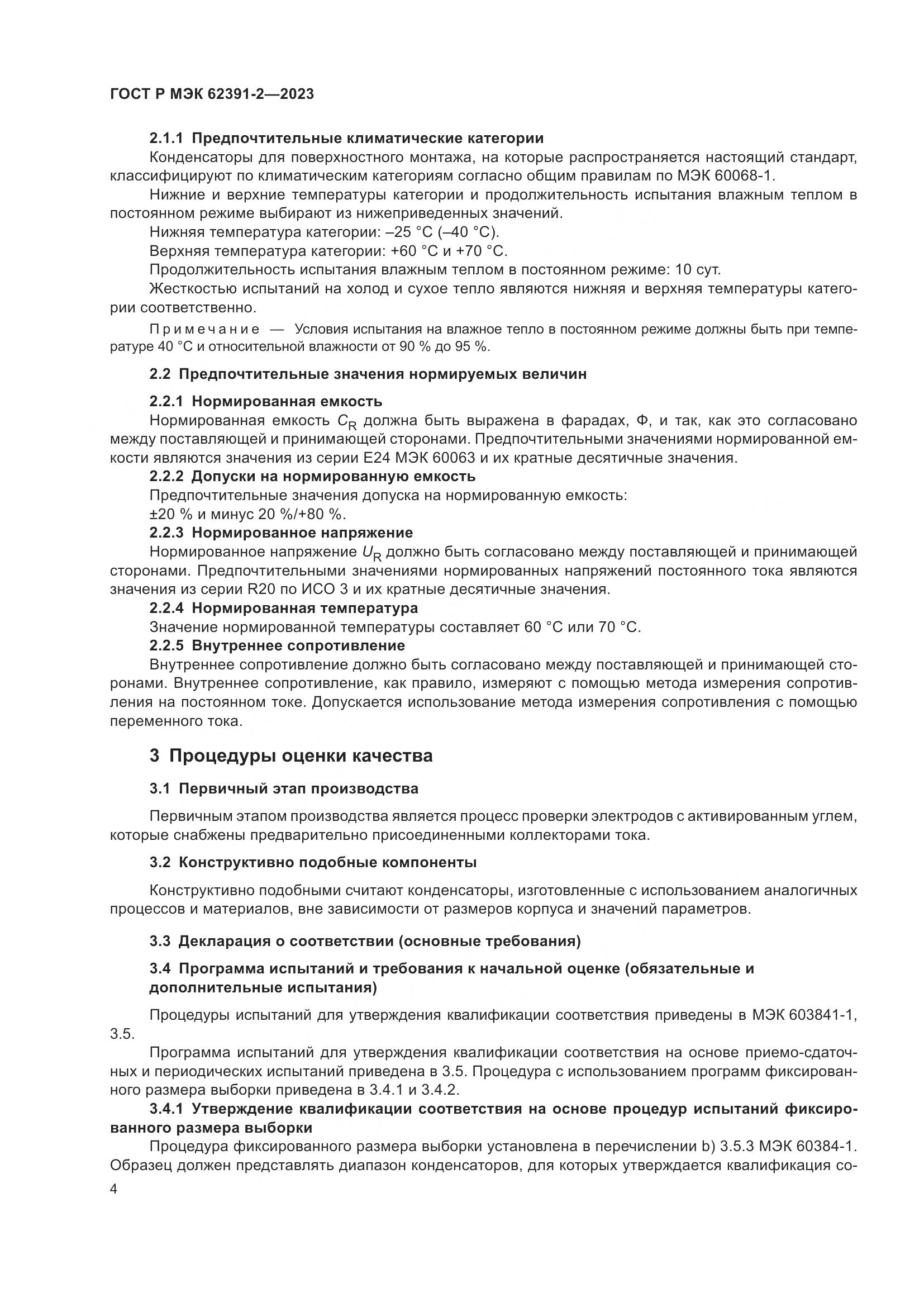 ГОСТ Р МЭК 62391-2-2023, страница 8