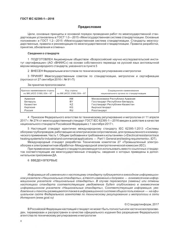 ГОСТ IEC 62395-1-2016, страница 2