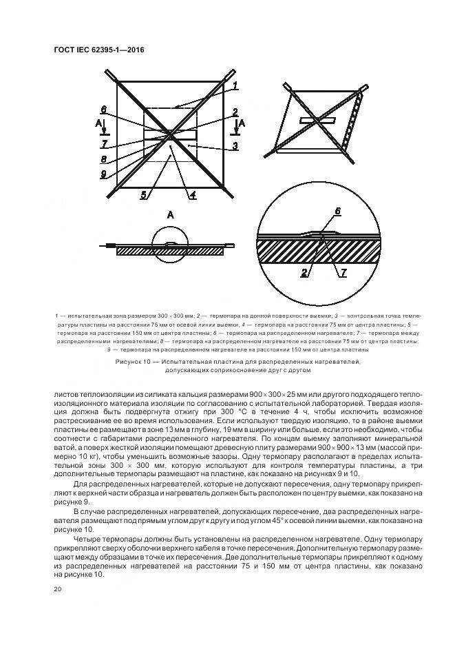 ГОСТ IEC 62395-1-2016, страница 26