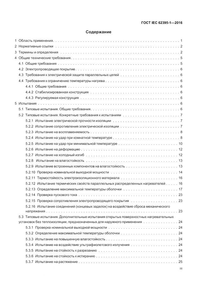 ГОСТ IEC 62395-1-2016, страница 3