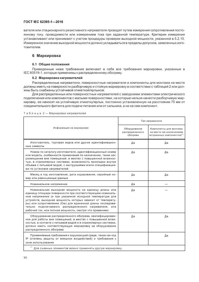 ГОСТ IEC 62395-1-2016, страница 36