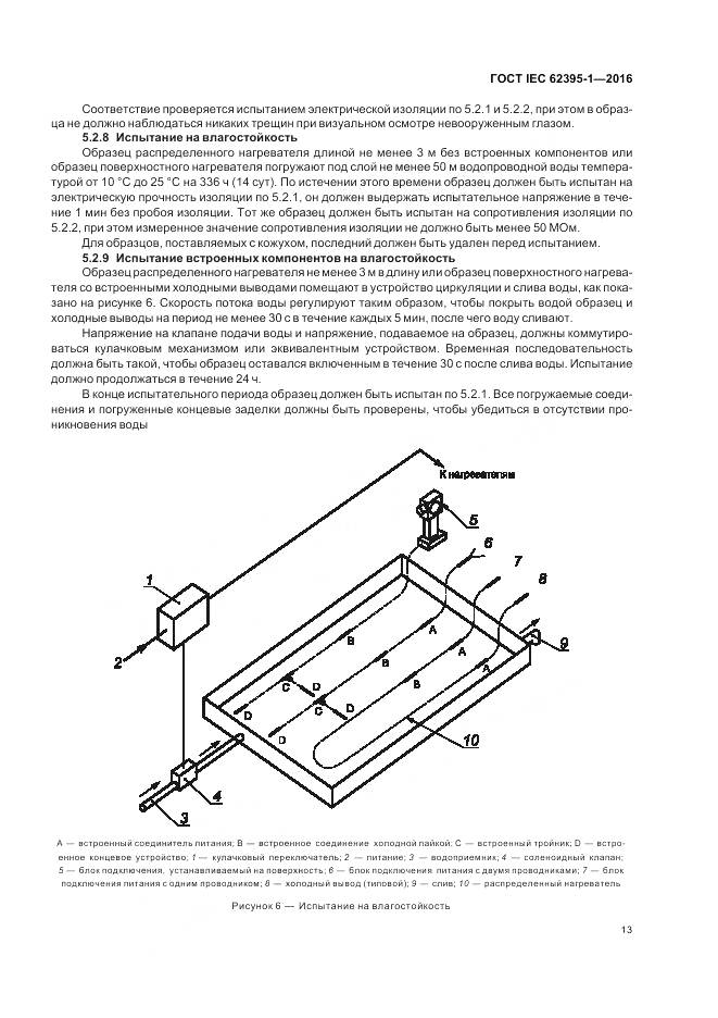 ГОСТ IEC 62395-1-2016, страница 19