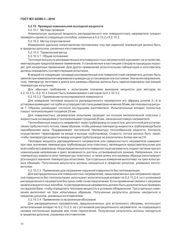 ГОСТ IEC 62395-1-2016, страница 20