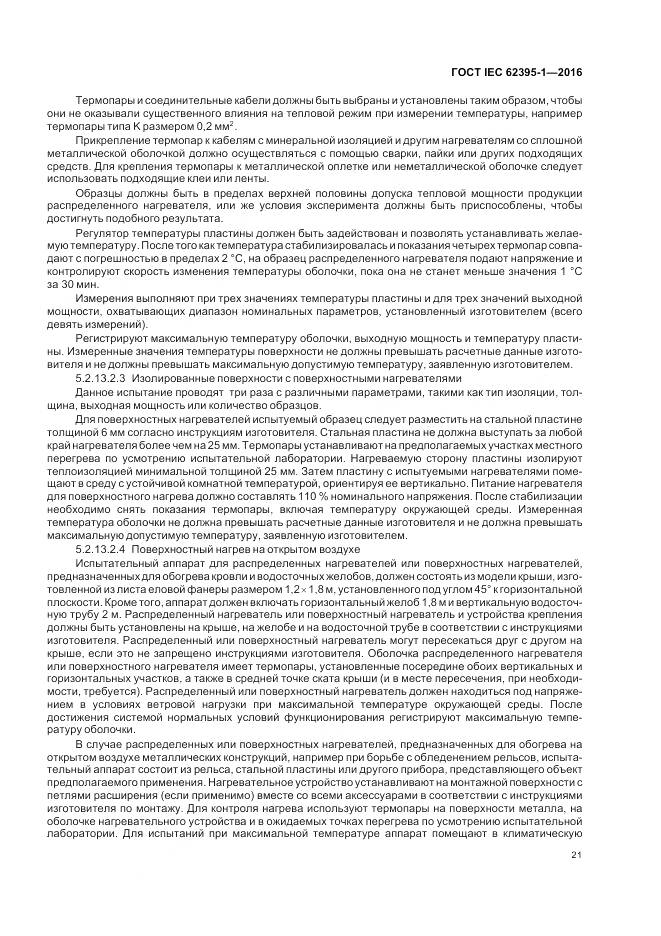 ГОСТ IEC 62395-1-2016, страница 27