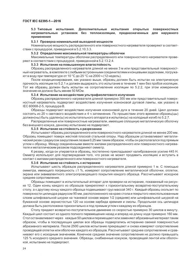 ГОСТ IEC 62395-1-2016, страница 30
