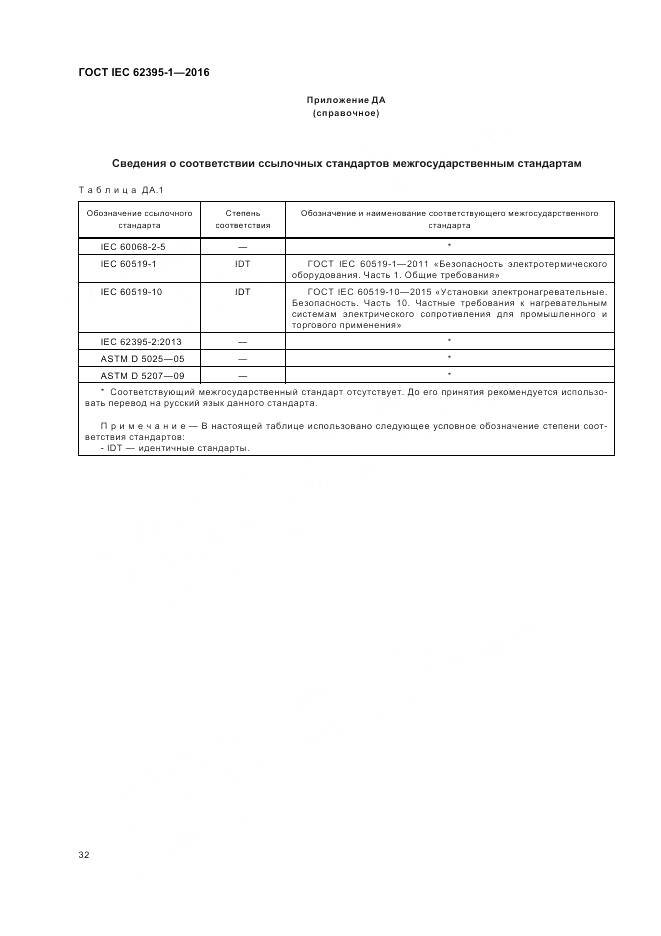 ГОСТ IEC 62395-1-2016, страница 38