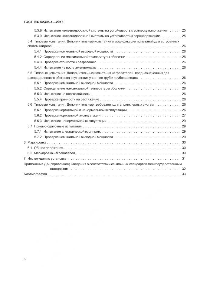 ГОСТ IEC 62395-1-2016, страница 4