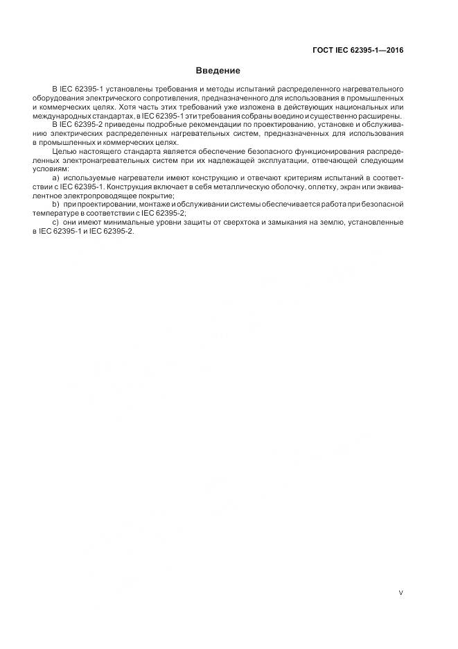 ГОСТ IEC 62395-1-2016, страница 5