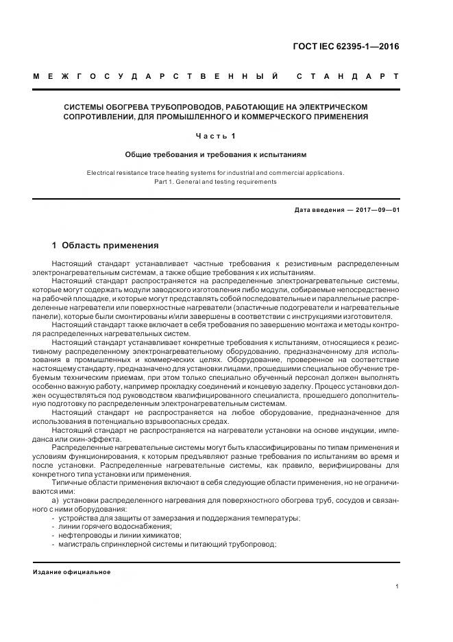 ГОСТ IEC 62395-1-2016, страница 7