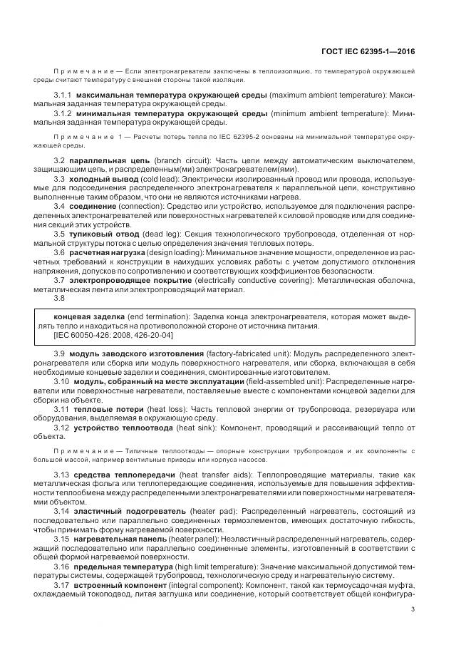 ГОСТ IEC 62395-1-2016, страница 9