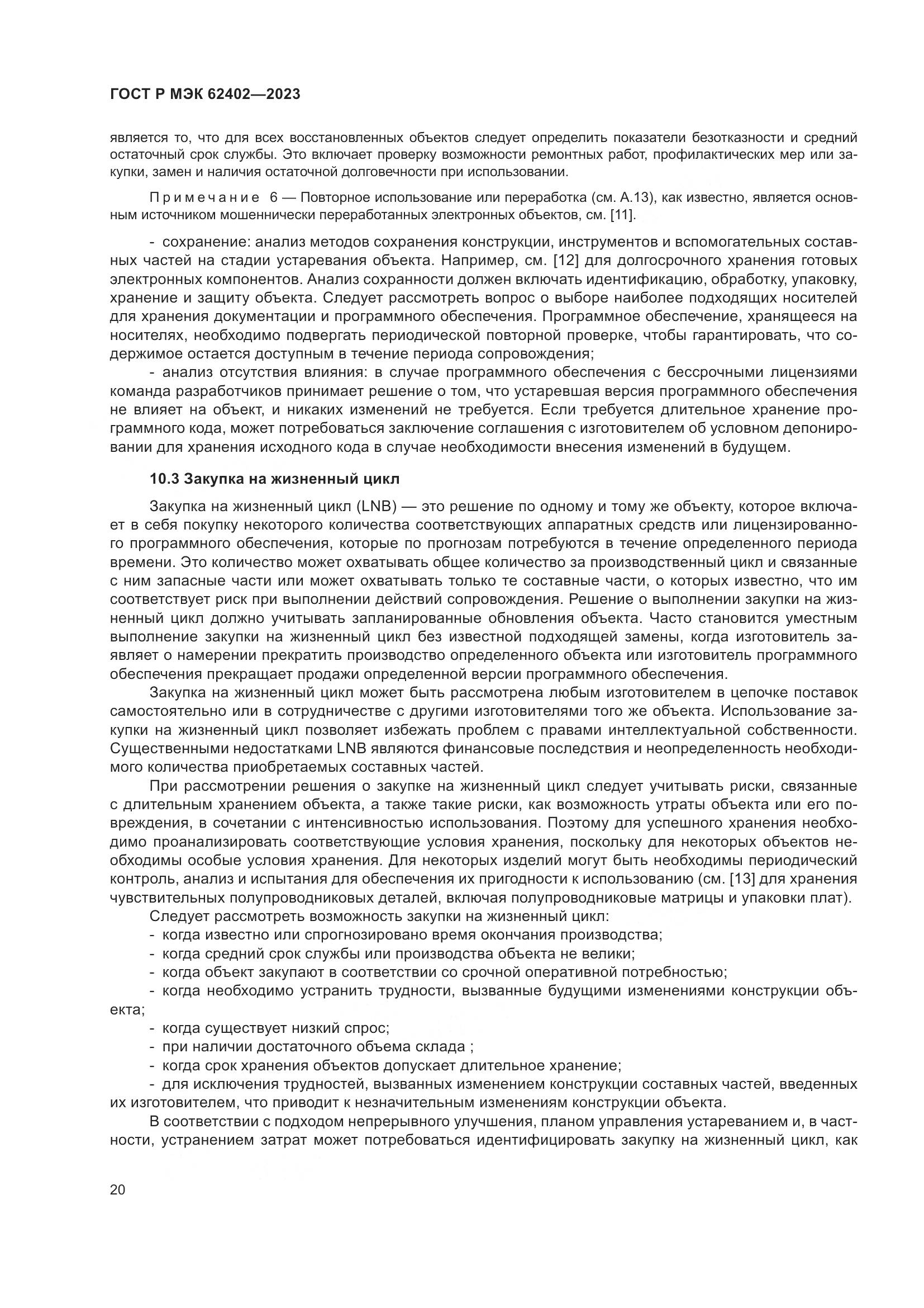 ГОСТ Р МЭК 62402-2023, страница 24