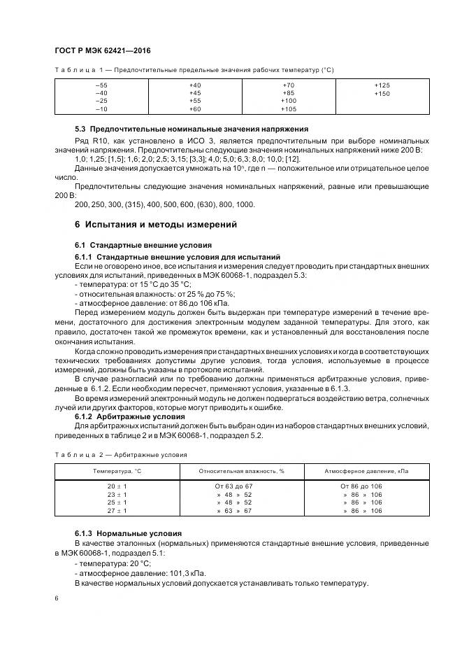 ГОСТ Р МЭК 62421-2016, страница 10