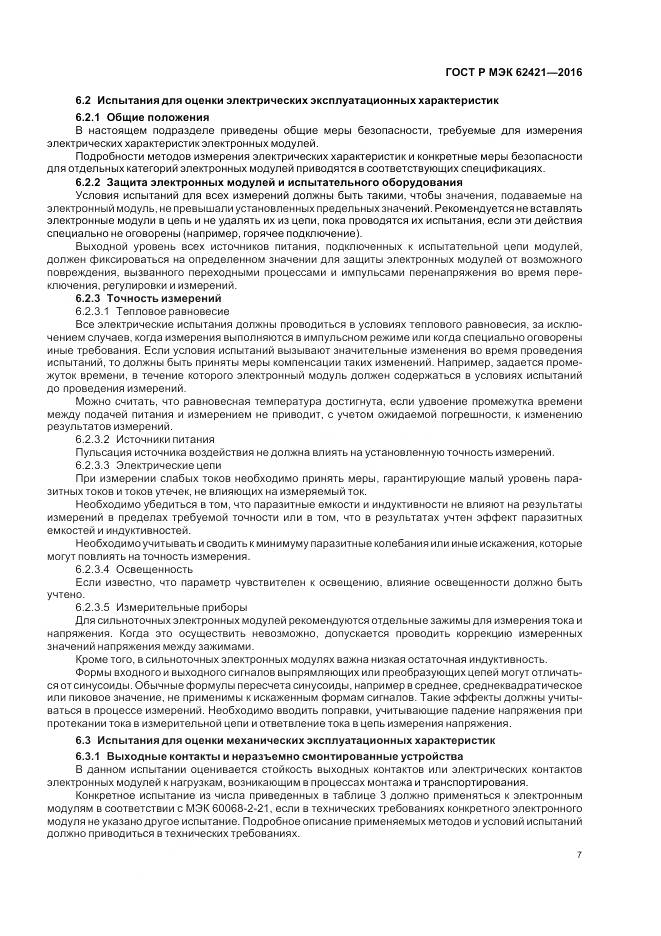 ГОСТ Р МЭК 62421-2016, страница 11