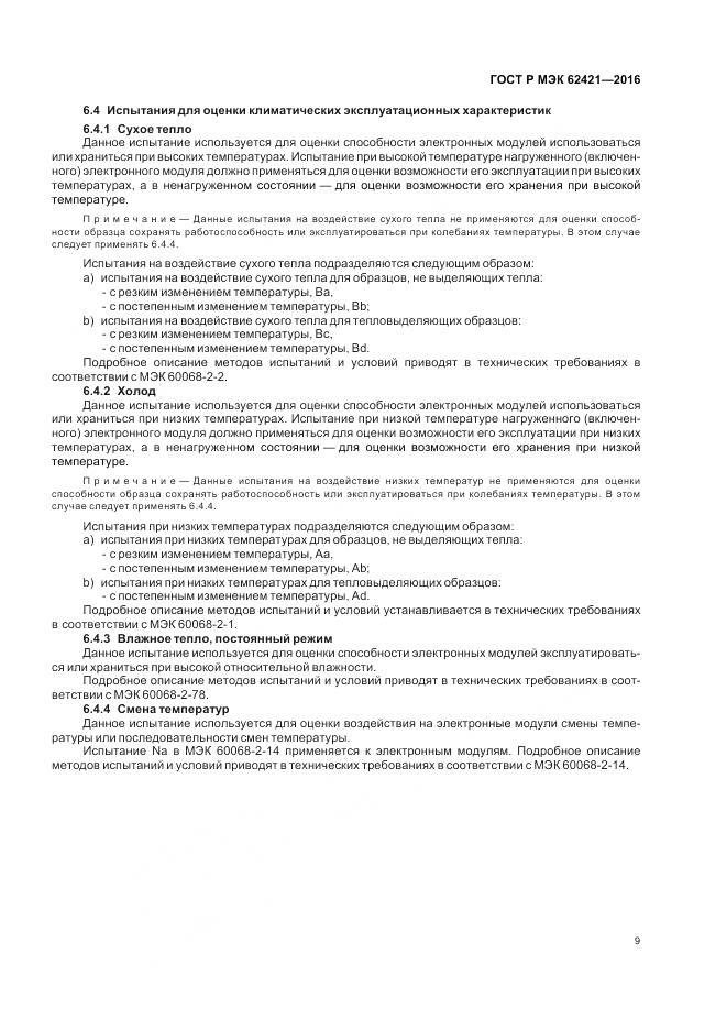 ГОСТ Р МЭК 62421-2016, страница 13