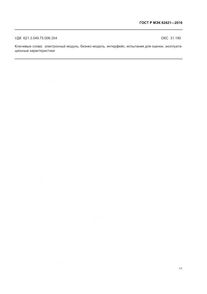 ГОСТ Р МЭК 62421-2016, страница 15