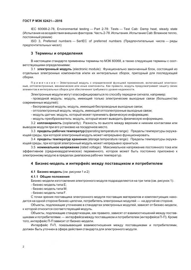 ГОСТ Р МЭК 62421-2016, страница 6
