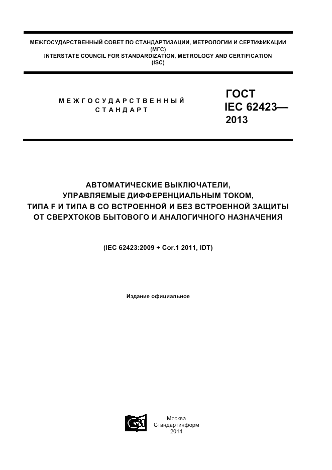 ГОСТ IEC 62423-2013, страница 1