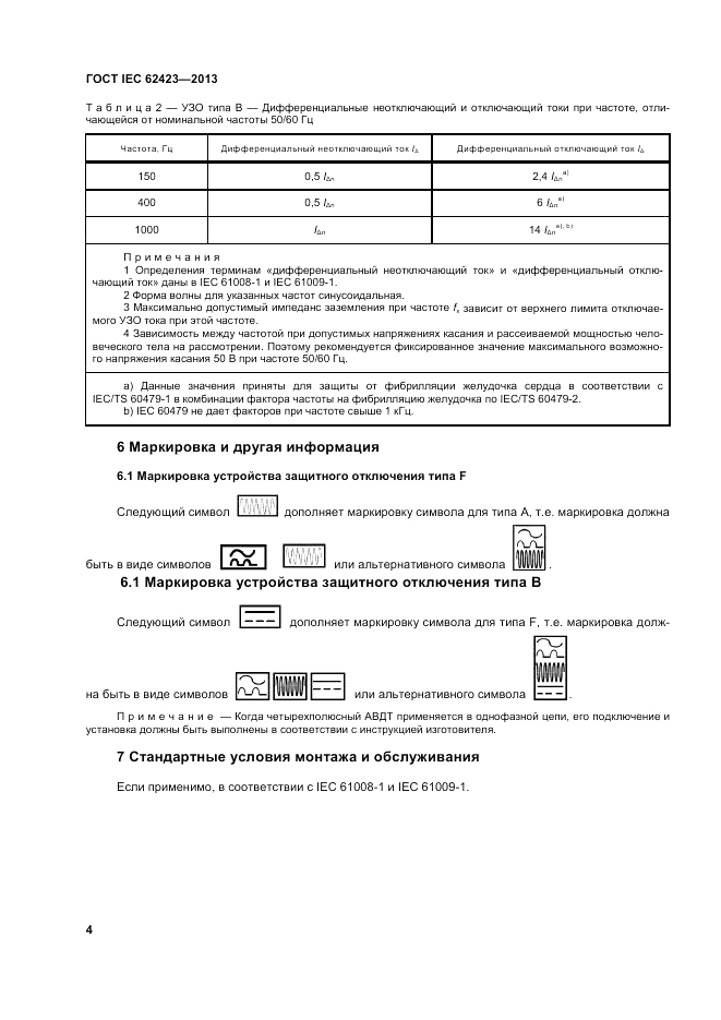 ГОСТ IEC 62423-2013, страница 10