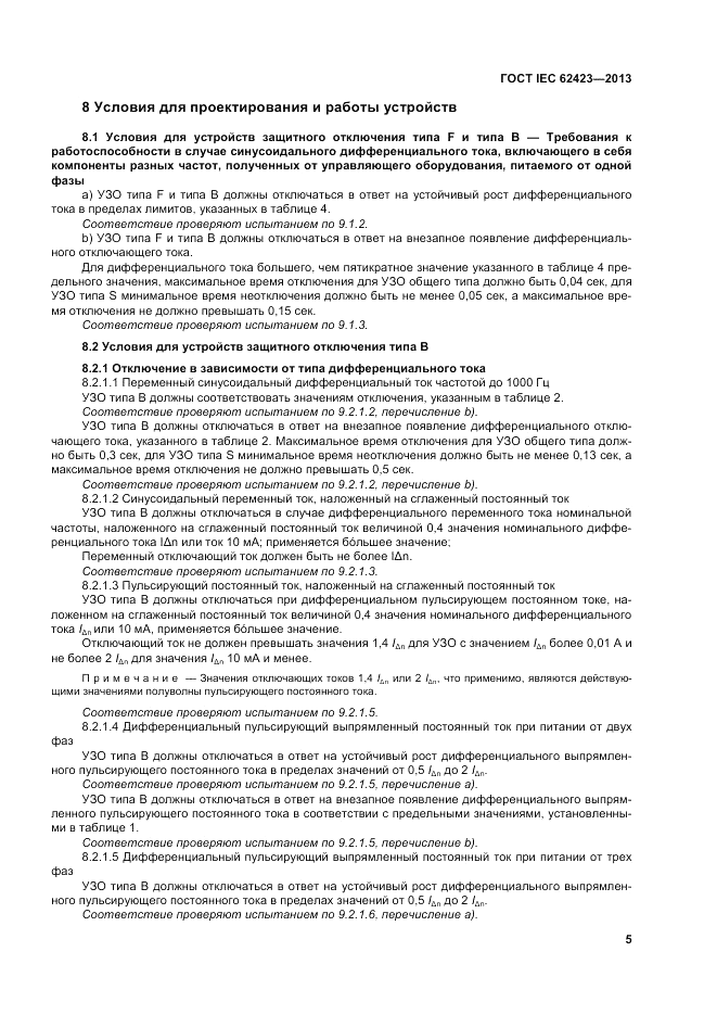 ГОСТ IEC 62423-2013, страница 11