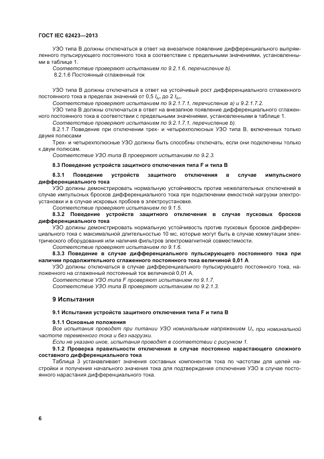 ГОСТ IEC 62423-2013, страница 12